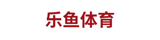 乐鱼体育1